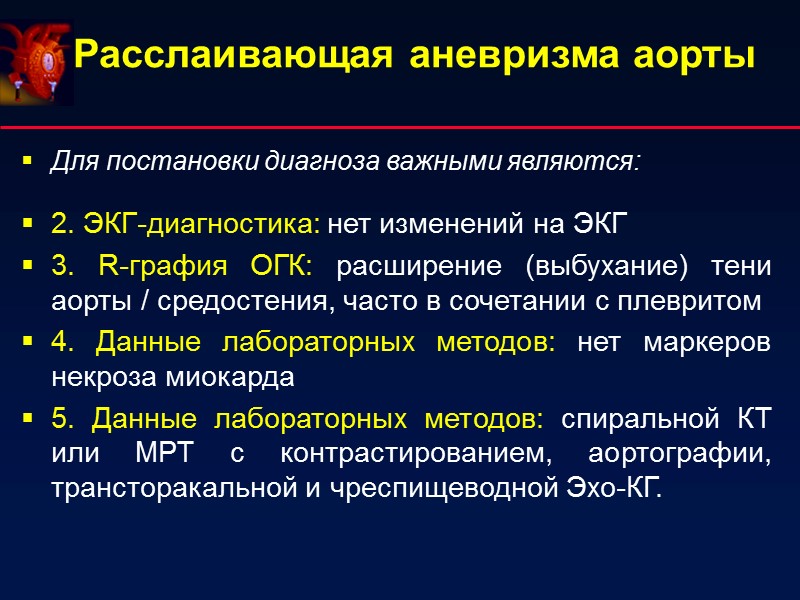 Расслаивающая аневризма аорты Для постановки диагноза важными являются:  2. ЭКГ-диагностика: нет изменений на